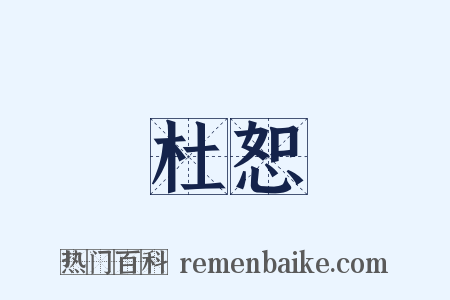 杜恕是什么意思的图片
